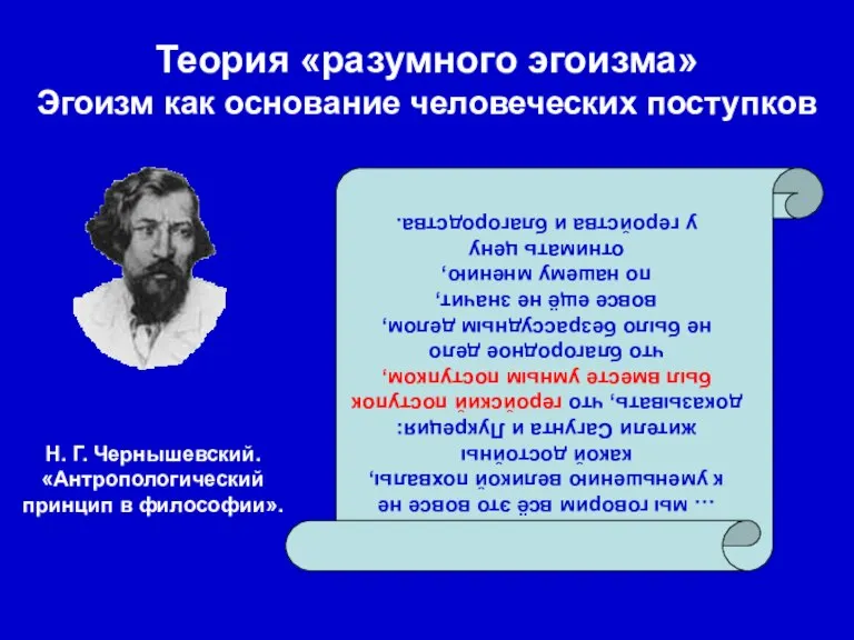 Теория «разумного эгоизма» Эгоизм как основание человеческих поступков … мы говорим всё