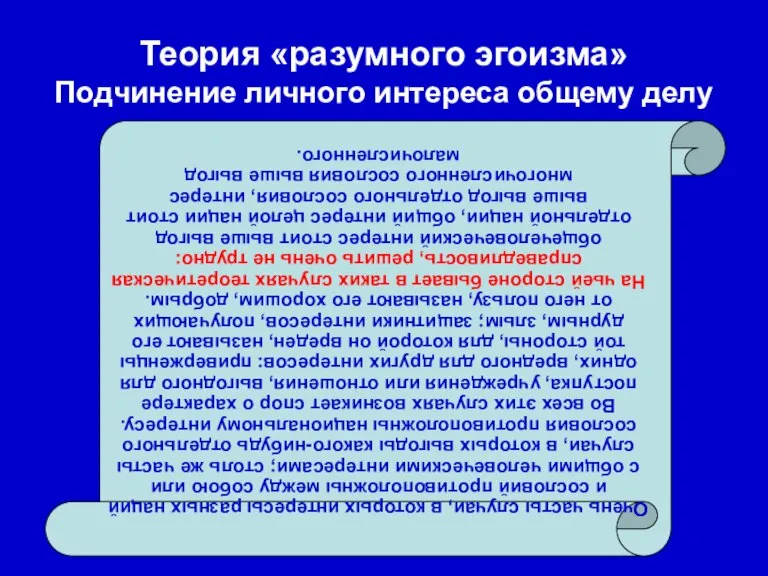 Теория «разумного эгоизма» Подчинение личного интереса общему делу Очень часты случаи, в