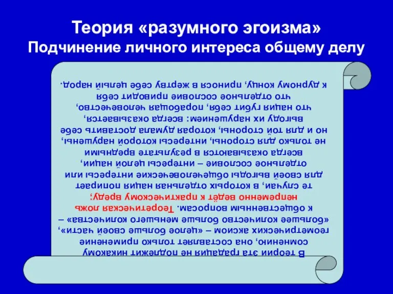 Теория «разумного эгоизма» Подчинение личного интереса общему делу В теории эта градация