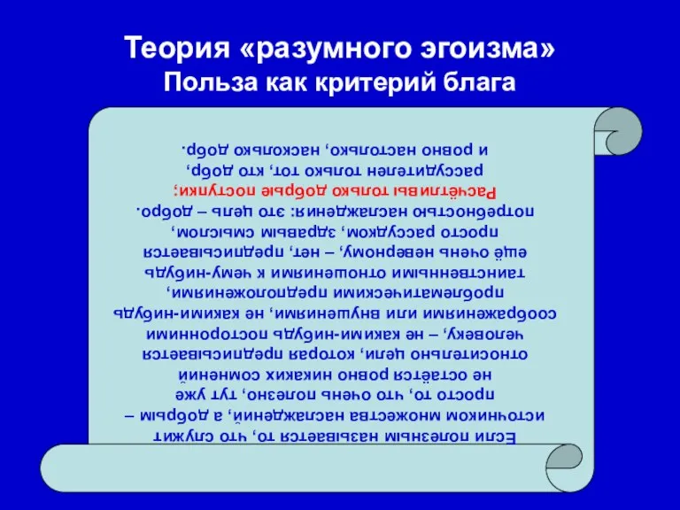 Теория «разумного эгоизма» Польза как критерий блага Если полезным называется то, что