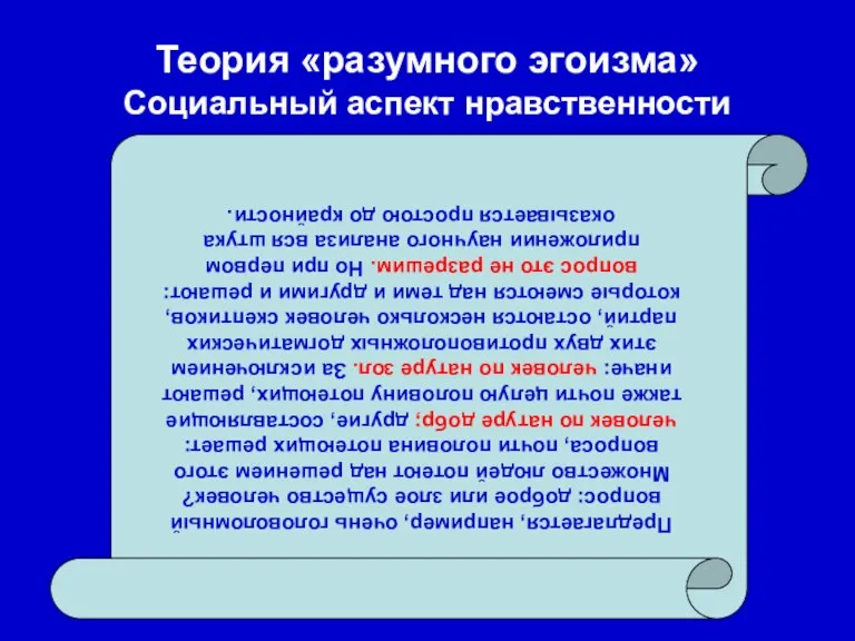 Теория «разумного эгоизма» Социальный аспект нравственности Предлагается, например, очень головоломный вопрос: доброе