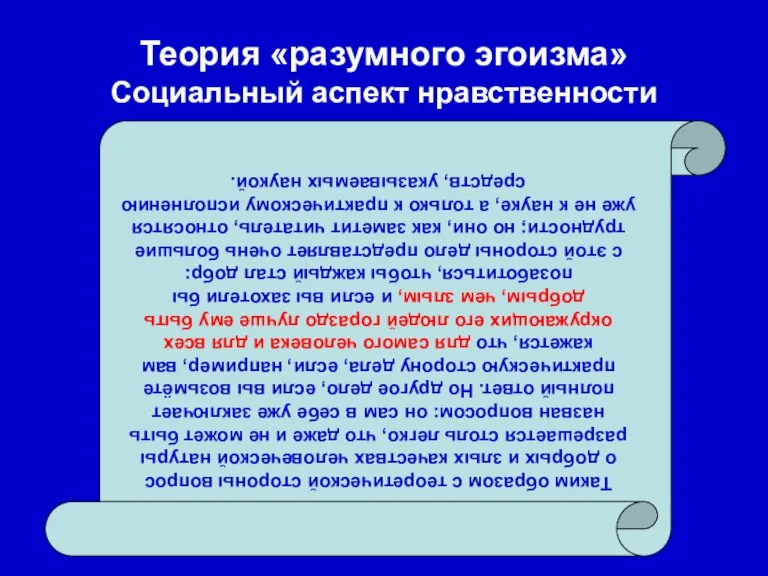 Таким образом с теоретической стороны вопрос о добрых и злых качествах человеческой