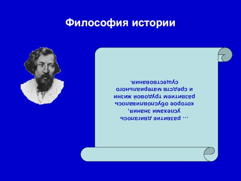 Философия истории … развитие двигалось успехами знания, которое обусловливалось развитием трудовой жизни и средств материального существования.