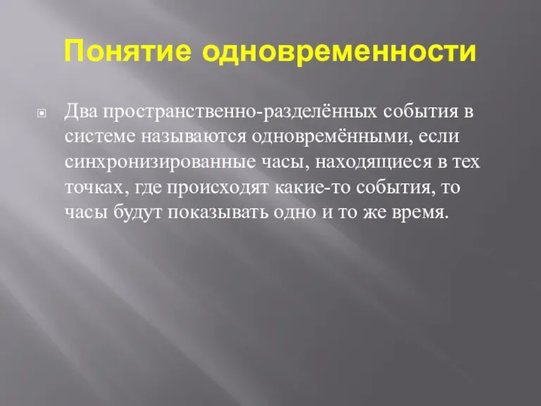 Понятие одновременности Два пространственно-разделённых события в системе называются одновремёнными, если синхронизированные часы,