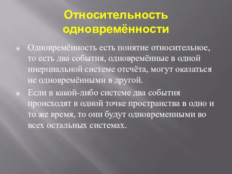 Относительность одновремённости Одновремённость есть понятие относительное, то есть два события, одновремённые в