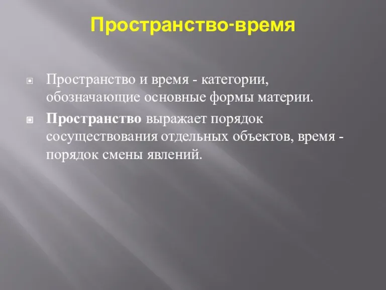 Пространство-время Пространство и время - категории, обозначающие основные формы материи. Пространство выражает