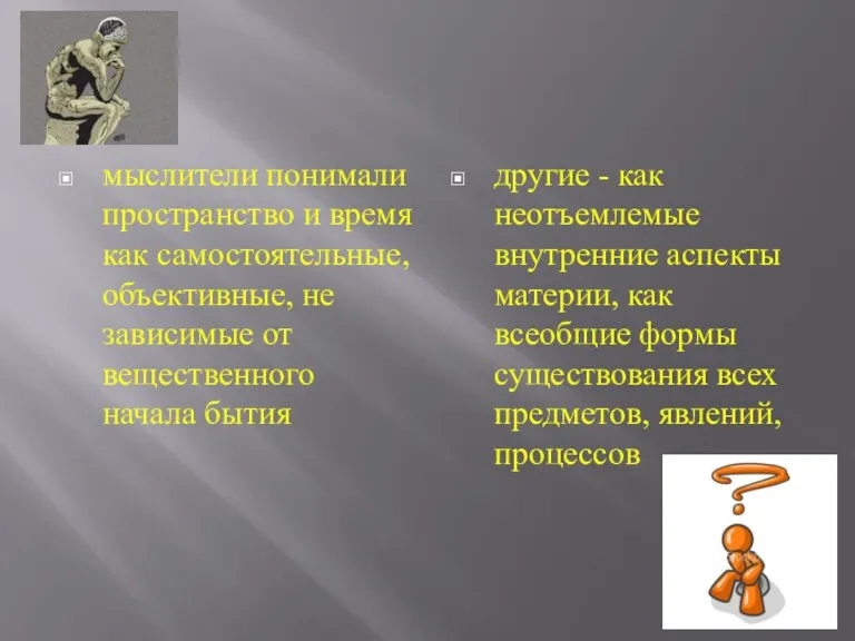 мыслители понимали пространство и время как самостоятельные, объективные, не зависимые от вещественного