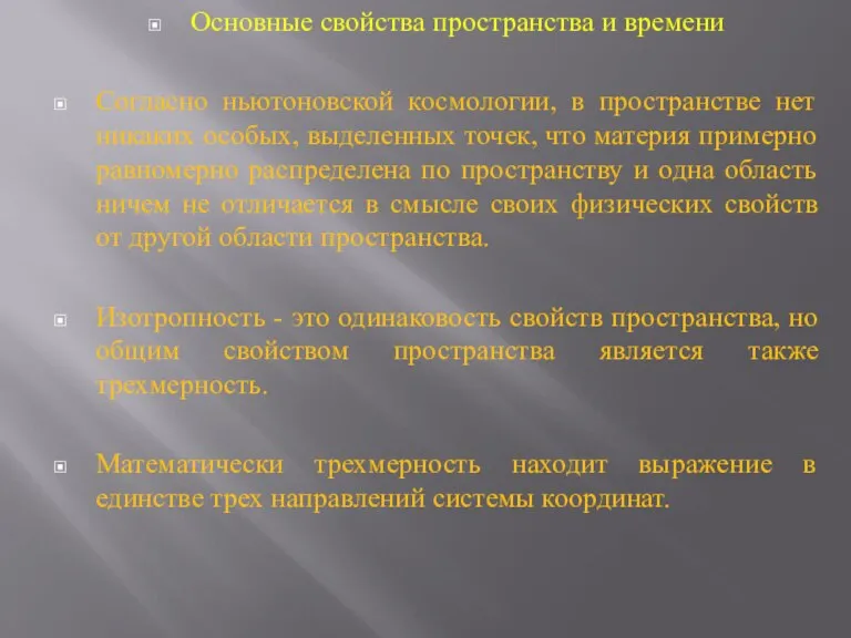 Основные свойства пространства и времени Согласно ньютоновской космологии, в пространстве нет никаких