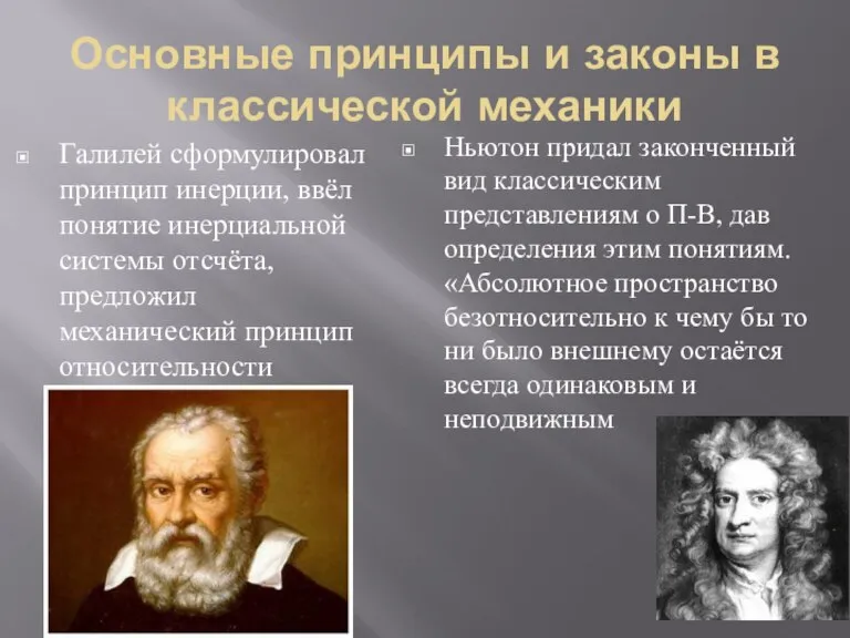 Основные принципы и законы в классической механики Галилей сформулировал принцип инерции, ввёл