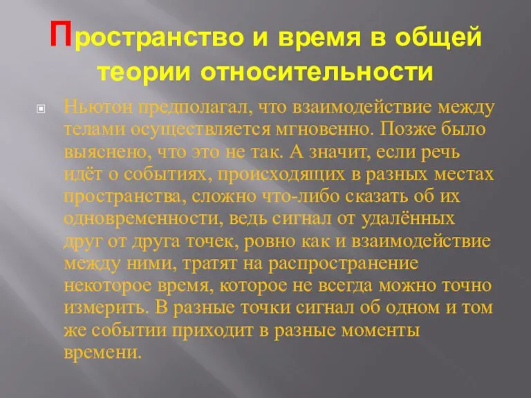 Пространство и время в общей теории относительности Ньютон предполагал, что взаимодействие между