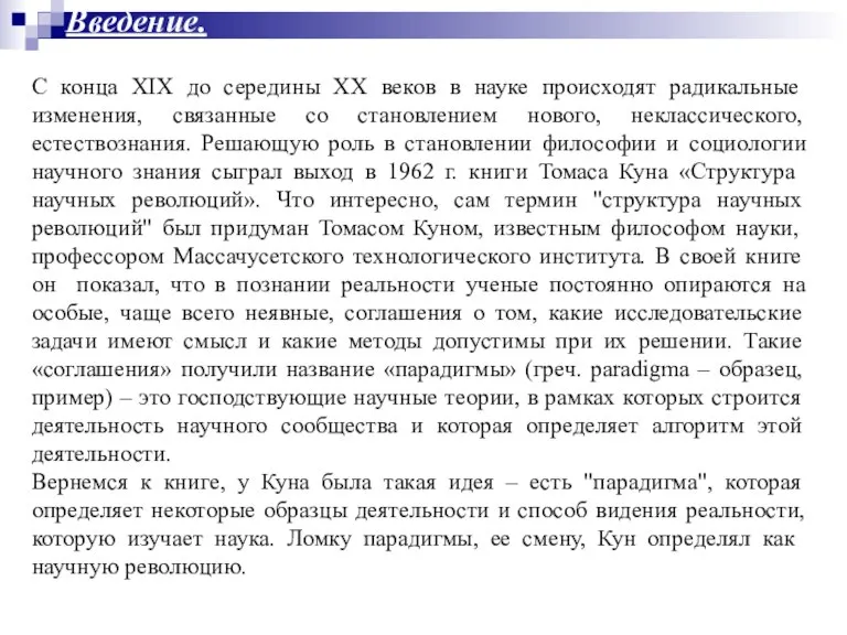 С конца XIX до середины XX веков в науке происходят радикальные изменения,