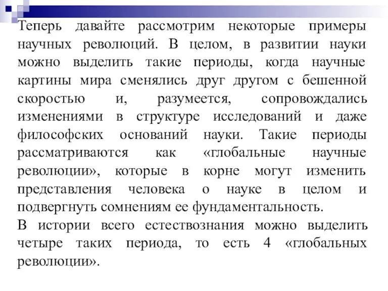 Теперь давайте рассмотрим некоторые примеры научных революций. В целом, в развитии науки