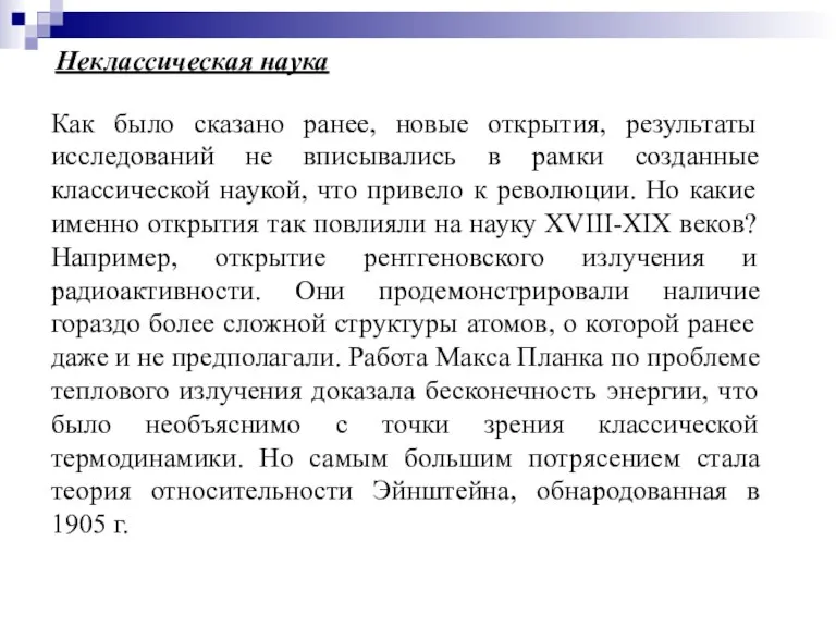 Неклассическая наука Как было сказано ранее, новые открытия, результаты исследований не вписывались