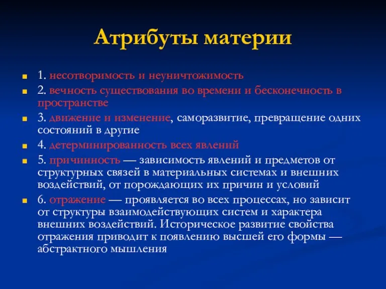 Атрибуты материи 1. несотворимость и неуничтожимость 2. вечность существования во времени и