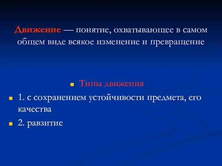 Движение — понятие, охватывающее в самом общем виде всякое изменение и превращение