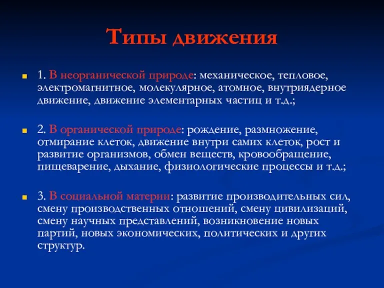 Типы движения 1. В неорганической природе: механическое, тепловое, электромагнитное, молекулярное, атомное, внутриядерное