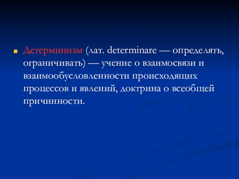 Детерминизм (лат. determinare — определять, ограничивать) — учение о взаимосвязи и взаимообусловленности