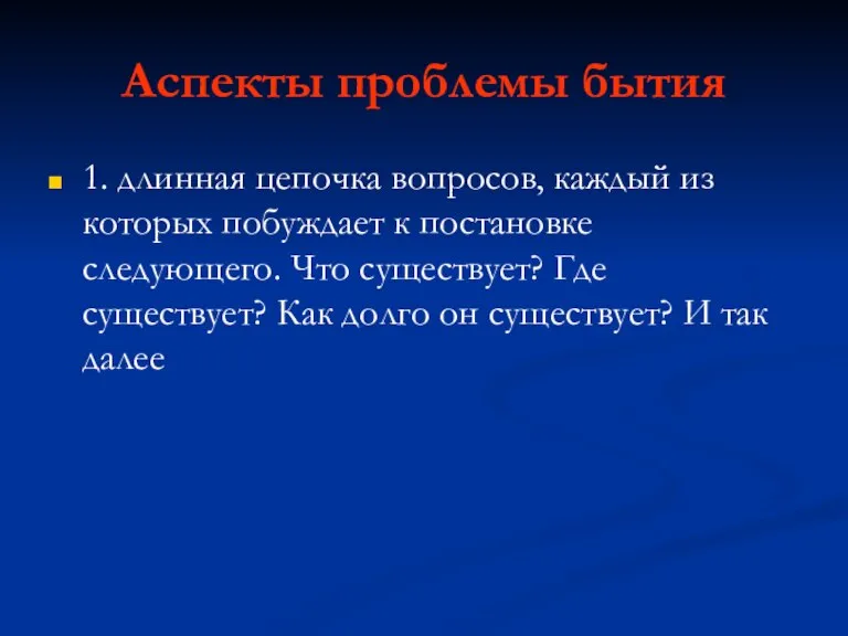 Аспекты проблемы бытия 1. длинная цепочка вопросов, каждый из которых побуждает к