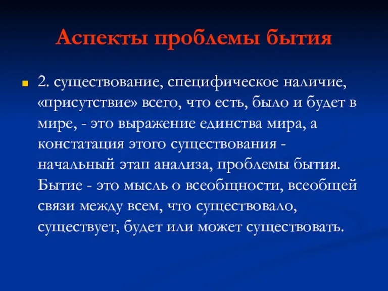 Аспекты проблемы бытия 2. существование, специфическое наличие, «присутствие» всего, что есть, было