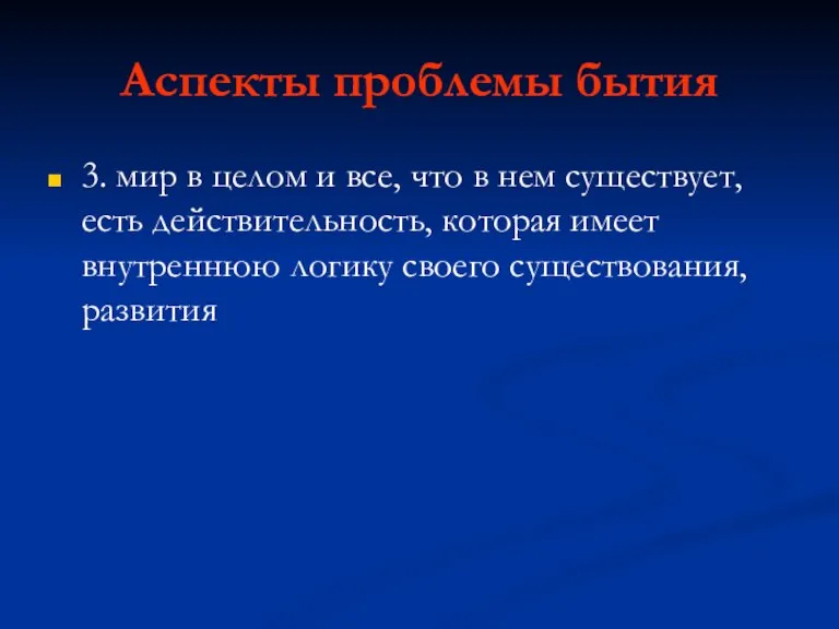 Аспекты проблемы бытия 3. мир в целом и все, что в нем