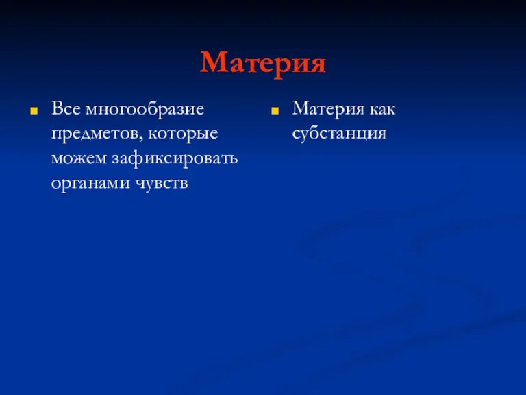 Материя Все многообразие предметов, которые можем зафиксировать органами чувств Материя как субстанция