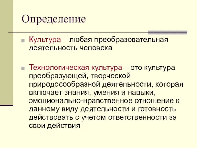 Определение Культура – любая преобразовательная деятельность человека Технологическая культура – это культура