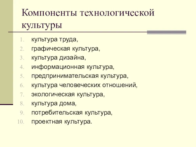 Компоненты технологической культуры культура труда, графическая культура, культура дизайна, информационная культура, предпринимательская