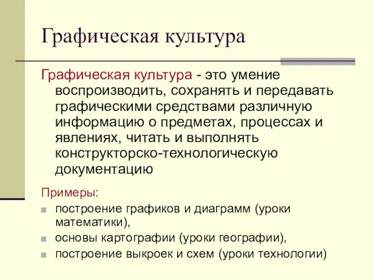 Графическая культура Графическая культура - это умение воспроизводить, сохранять и передавать графическими