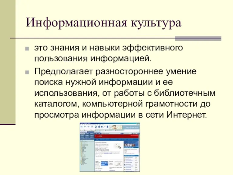 Информационная культура это знания и навыки эффективного пользования информацией. Предполагает разностороннее умение