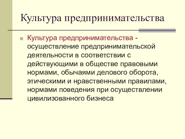 Культура предпринимательства Культура предпринимательства - осуществление предпринимательской деятельности в соответствии с действующими