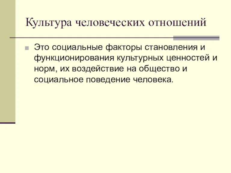 Культура человеческих отношений Это социальные факторы становления и функционирования культурных ценностей и