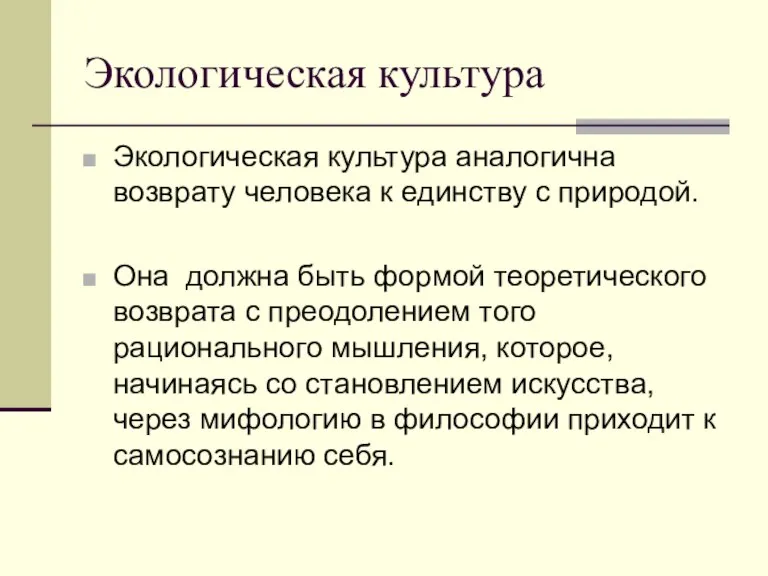 Экологическая культура Экологическая культура аналогична возврату человека к единству с природой. Она