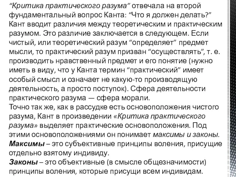 “Критика практического разума” отвечала на второй фундаментальный вопрос Канта: “Что я должен