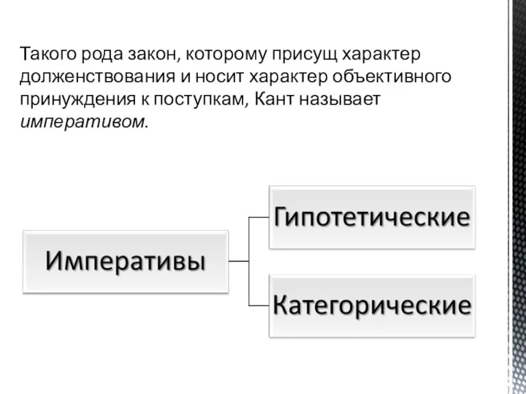 Такого рода закон, которому присущ характер долженствования и носит характер объективного принуждения