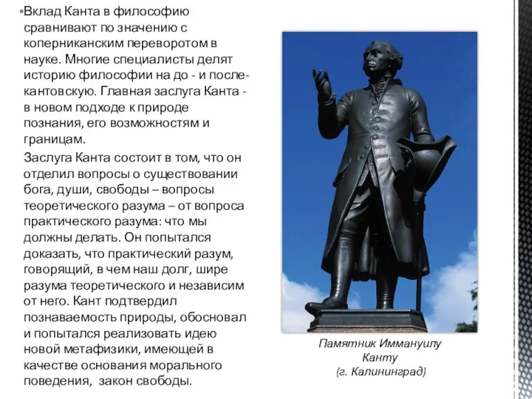 Вклад Канта в философию сравнивают по значению с коперниканским переворотом в науке.