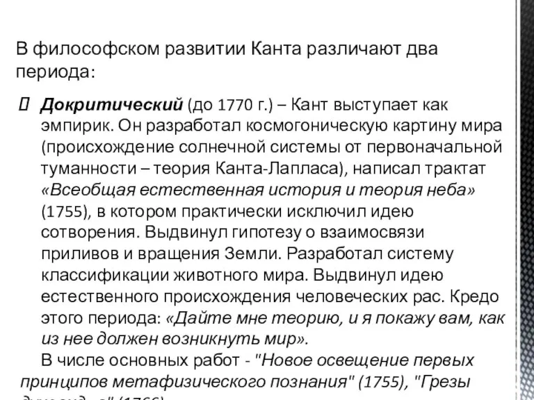 В философском развитии Канта различают два периода: Докритический (до 1770 г.) –