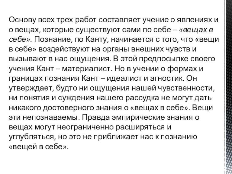 Основу всех трех работ составляет учение о явлениях и о вещах, которые