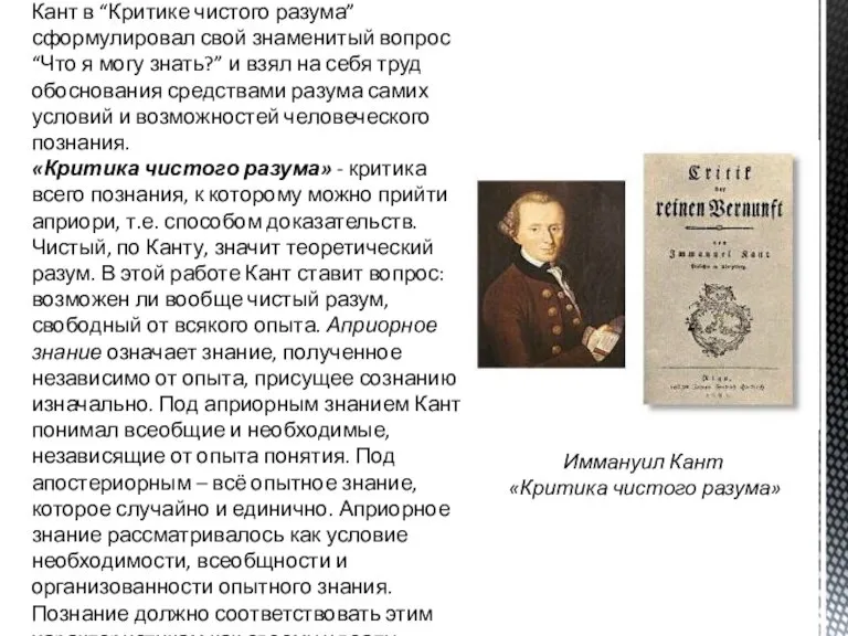 Кант в “Критике чистого разума” сформулировал свой знаменитый вопрос “Что я могу