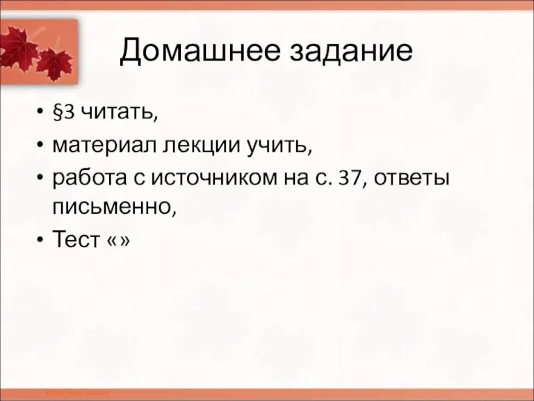 Домашнее задание §3 читать, материал лекции учить, работа с источником на с.