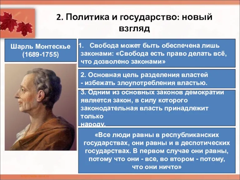 2. Политика и государство: новый взгляд Шарль Монтескье (1689-1755) Свобода может быть