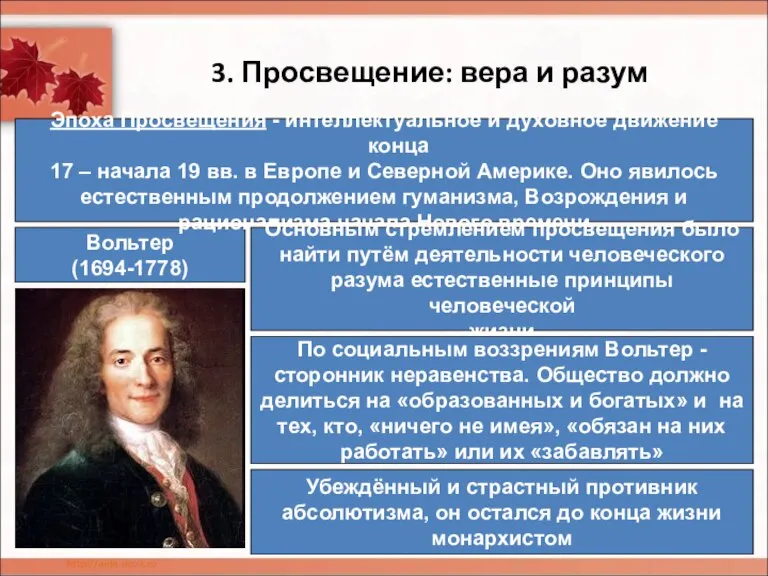 3. Просвещение: вера и разум Вольтер (1694-1778) Эпоха Просвещения - интеллектуальное и