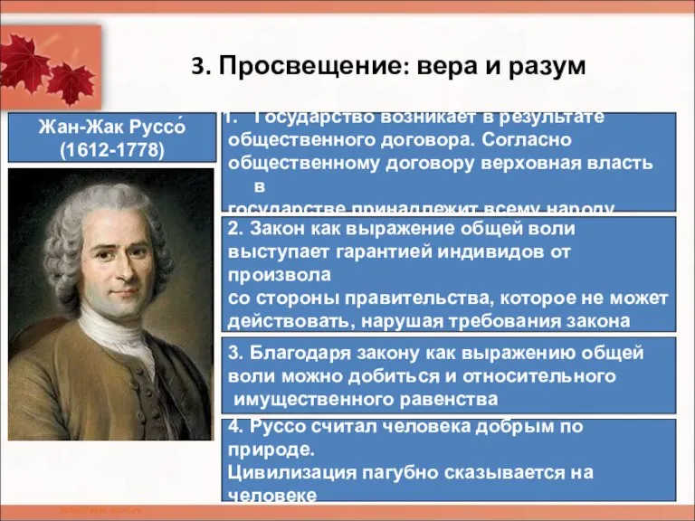 3. Просвещение: вера и разум Жан-Жак Руссо́ (1612-1778) Государство возникает в результате