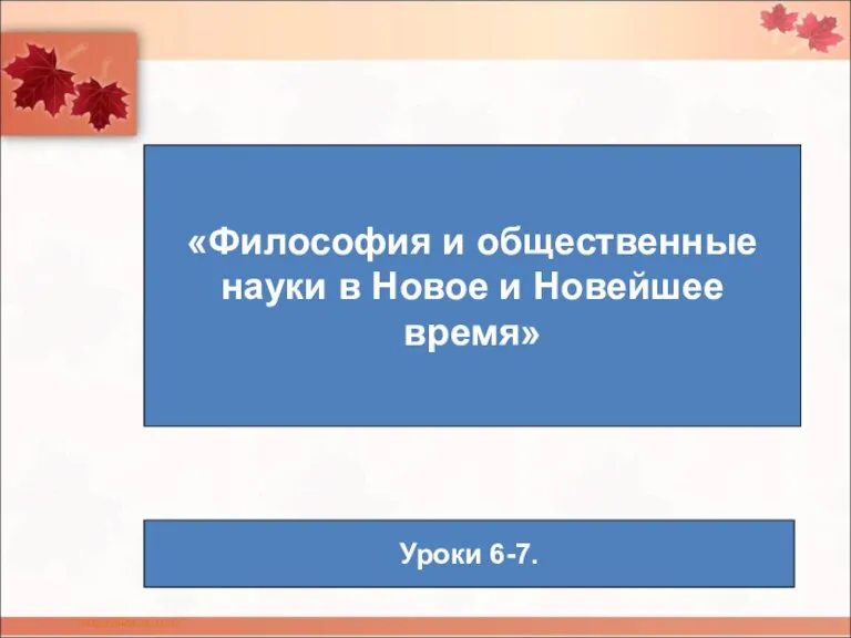 «Философия и общественные науки в Новое и Новейшее время» Уроки 6-7.