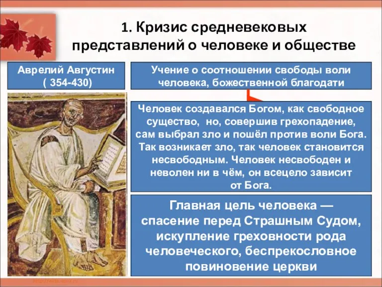 1. Кризис средневековых представлений о человеке и обществе Аврелий Августин ( 354-430)