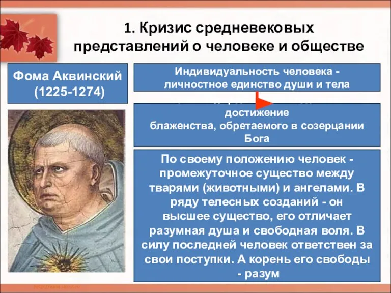 1. Кризис средневековых представлений о человеке и обществе Фома Аквинский (1225-1274) Индивидуальность