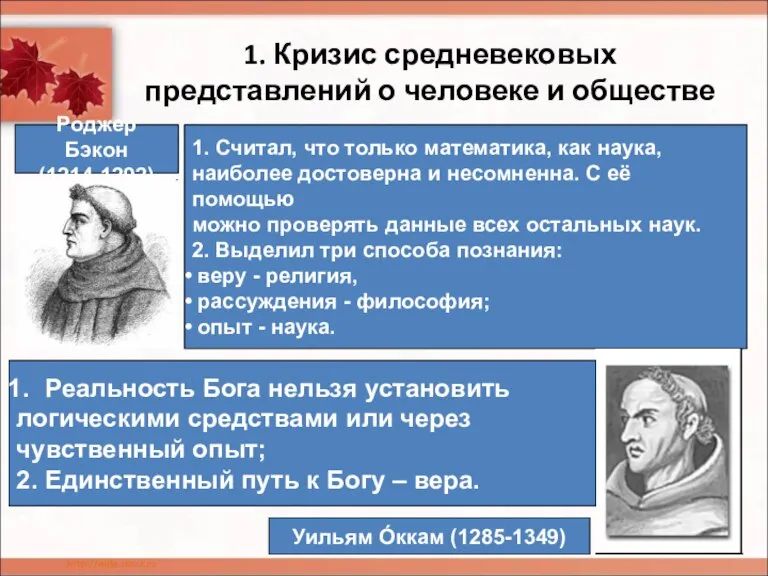 1. Кризис средневековых представлений о человеке и обществе Роджер Бэкон (1214-1292) 1.