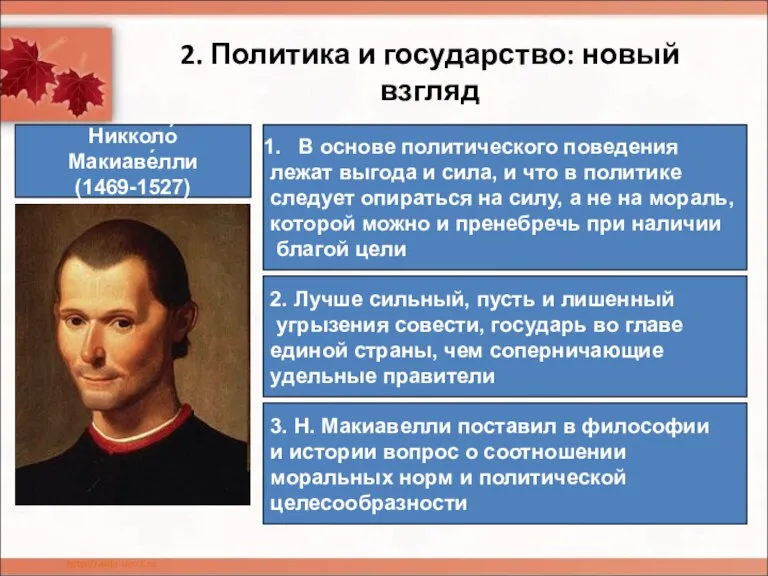 2. Политика и государство: новый взгляд Никколо́ Макиаве́лли (1469-1527) В основе политического