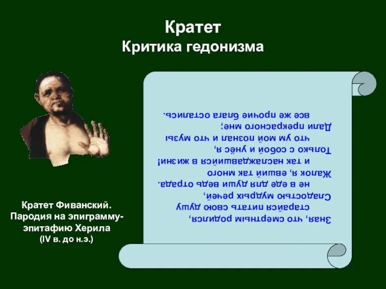 Кратет Критика гедонизма Зная, что смертным родился, старайся питать свою душу Сладостью