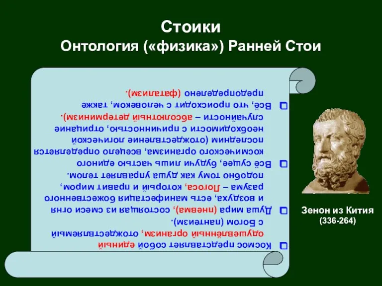 Стоики Онтология («физика») Ранней Стои Космос представляет собой единый одушевлённый организм, отождествляемый