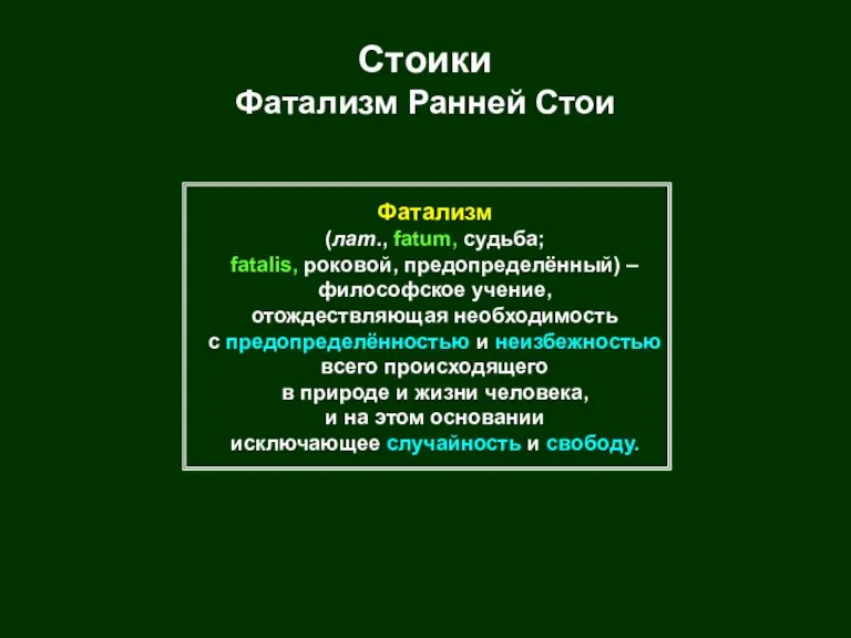 Стоики Фатализм Ранней Стои Фатализм (лат., fatum, судьба; fatalis, роковой, предопределённый) –